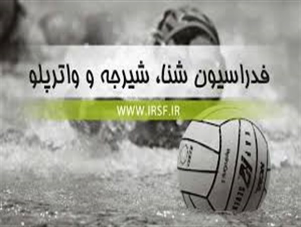 اعزام مربیان کرمانشاهی به دوره کلینیک مربیگری واترپلو