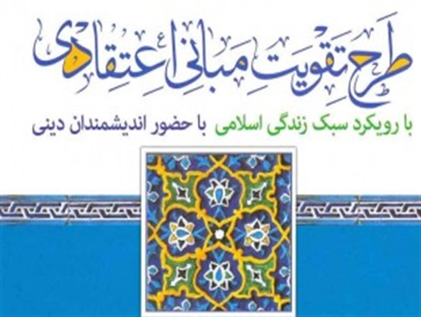 برگزاری ۲۷ نشست تخصصی در طرح تقویت مبانی اعتقادی