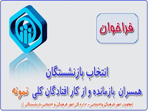بازنشستگان و مستمری بگیران نمونه تجلیل می شوند