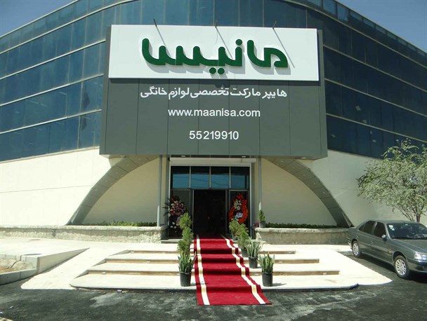 افتتاح بزرگترین فروشگاه تخصصی لوازم خانگی جنوب تهران در باقرشهر