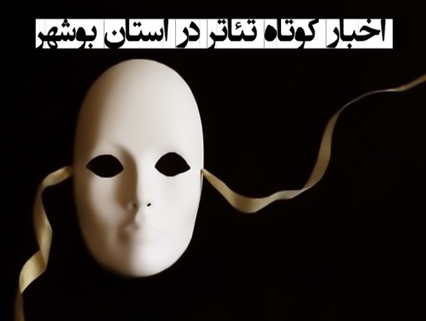 اخبار کوتاه تئاتر در استان بوشهر