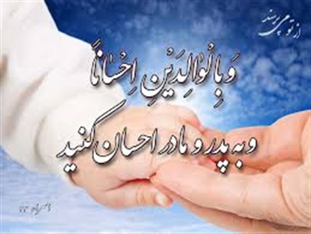 حفظ بنیان خانواده در گرو احترام به والدین است