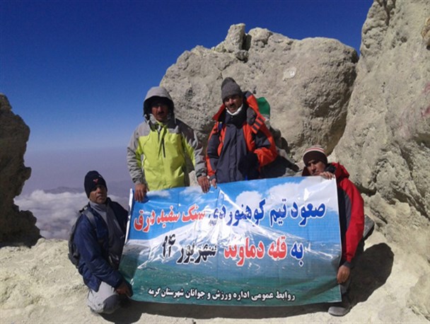 صعود گروه کوهنوردی سنگ سفید به بلندترین کوه ایران+تصاویر