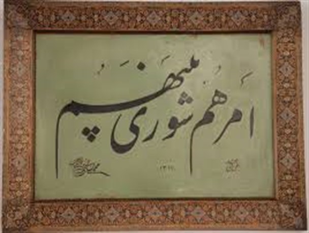 هیئت رئیسه شورای اسلامی روستای نصیرمحله مشخص شد