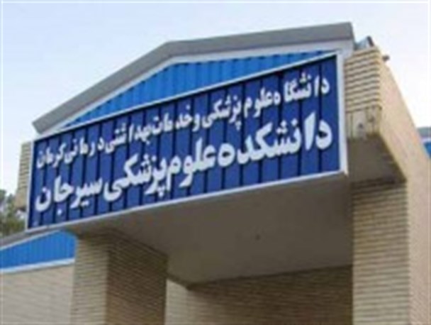 مخالفت دانشکده علوم پزشکی با واگذاری بیمارستان سیرجان به دانشگاه آزاد