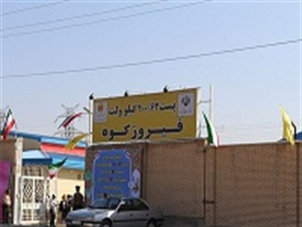 بهره برداری از پست ۴۰۰٫۶۳ کیلوولتی فیروزکوه با حضور وزیر نیرو