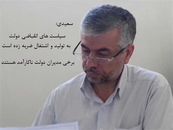 سیاست های انقباضی دولت به تولید و اشتغال ضربه زده است/ برخی مدیران دولت یازدهم ناکارآمد هستند