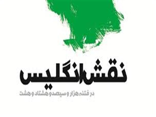دست های آلوده انگلیس در فتنه 88 / انگلستان با چراغ سبز دولت، فاتحانه به ایران بازگشت