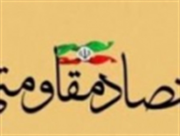 بسیج بالاترین نقش را در اقتصاد مقاومتی ایفا می کند
