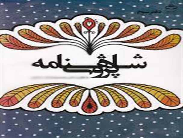 جلسه شاهنامه‎پژوهی در انجمن ادبی لرستان برگزار می‎شود