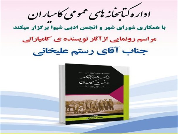 برگزاری مراسم رونمائی از آثار تاریخی رستم علیخانی در تالار ارشاد کامیاران
