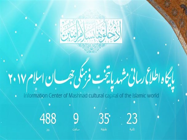 سالن همایش های بین المللی مشهد 150 میلیارد تومان هزینه دارد