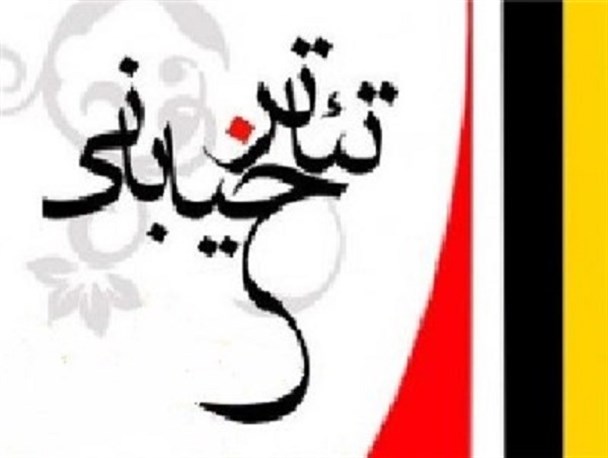 فراخوان هشتمین جشنواره استانی تئاتر خیابانی باغملک منتشر شد