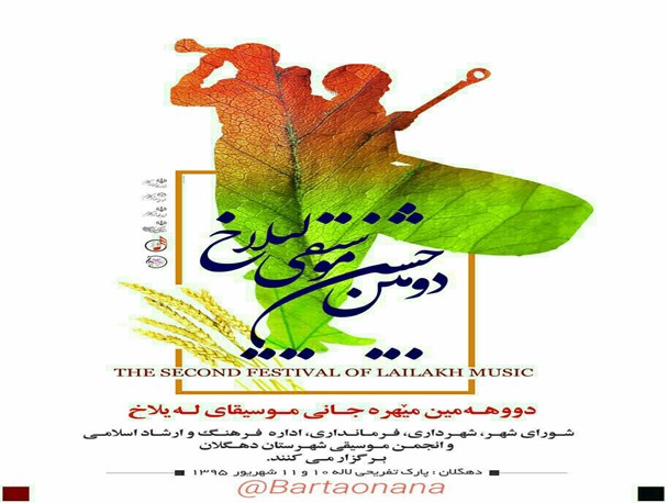 جشن موسیقی لیلاخ با ۴ روز تاخیر برگزار می شود