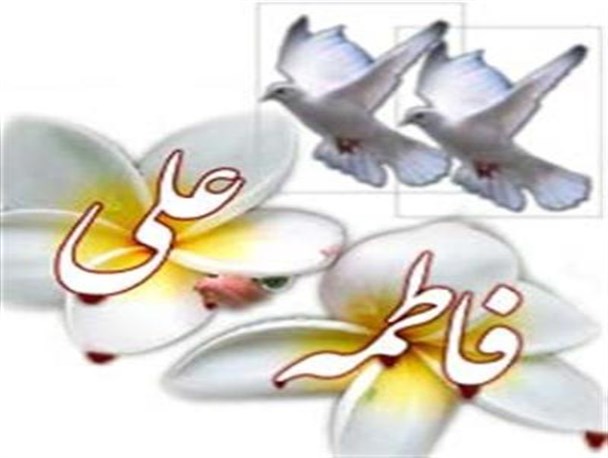 برگزاری مراسم جشن سالروز ازدواج حضرت علی(ع) و حضرت فاطمه(س)