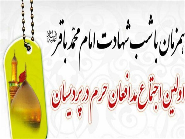 اولین اجتماع مدافعان حرم در قم برگزار می شود