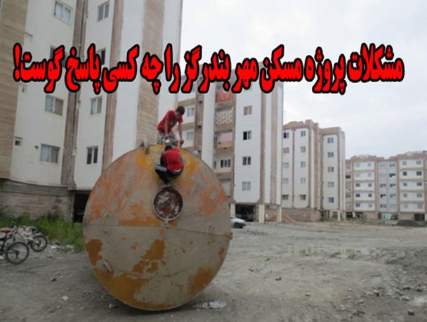 مشکلات 300 واحد مسکونی مهر بندرگز را چه کسی پاسخ گوست/ دریافت هزینه ها از مالکان برای چه خدماتی!+تصاویر
