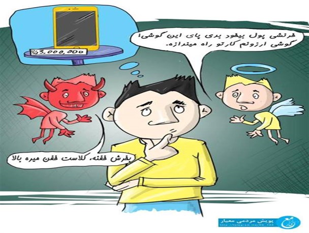 اشرافی گری و تجمل گرائی/کاریکاتور