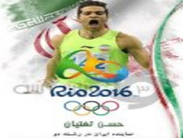 مردم تربت حیدریه فردا به استقبال «حسن تفتیان» می آیند/ رئیس فدراسیون دو ومیدانی و امیر رضا خادم مهمانان ویژه مراسم رونمایی از تندیس تیزپای المپیکی تربت حیدریه