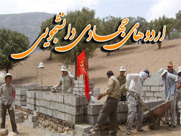 دانشجویان جهادگر خوزستان رهسپار مناطق محروم شدند