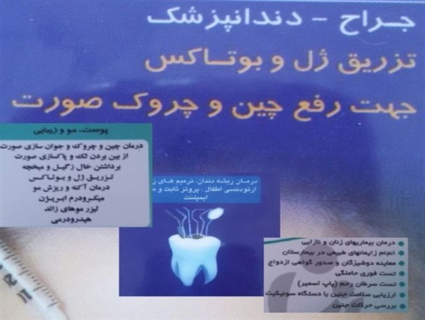 گزارش تکان دهنده از جراحی زیبایی در مطب‌های دندانپزشکی و مامایی در اردبیل