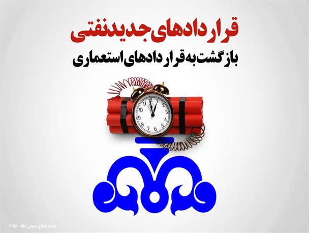 فتونیوز/قراردادهای جدید نفتی بازگشت به قرار دادهای استعماری