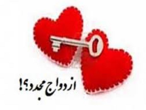 ازدواج مجدد ، زمینه ساز بروز خشونت در خانواده ها
