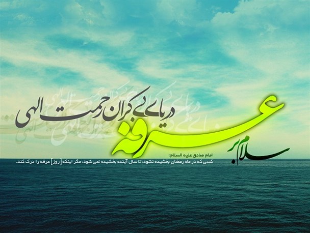عرفه؛ مقدمه‌ای برای قربانی‌کردن نفس در عید قربان