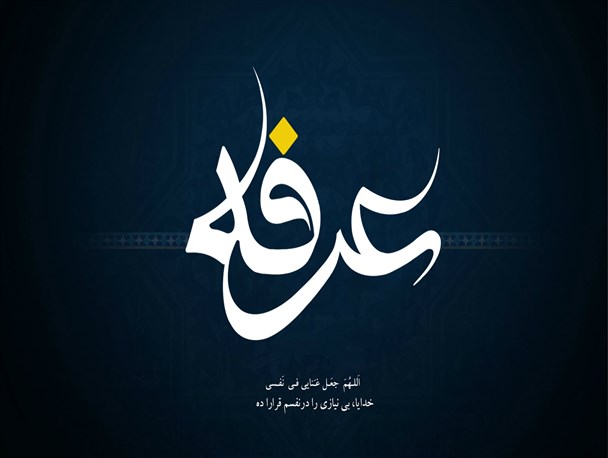دعای عرفه هیأت کجا برویم؟