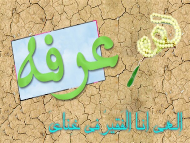 عرفه،راهی برای شکستن قفسِ آهنین خودپرستی