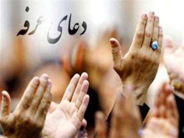 عرفه، فرصتی برای بندگی عاشقانه/ درهای رحمت الهی به روی بندگان گشوده می شود