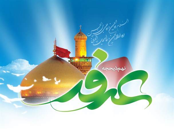 پوستر/ روز عرفه