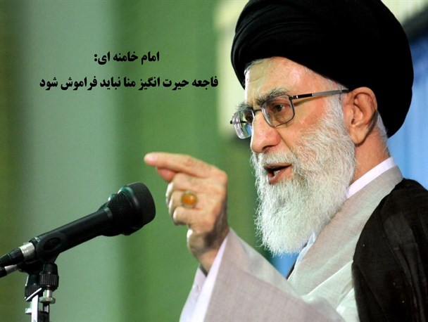 فاجعه حیرت انگیز منا نباید فراموش شود