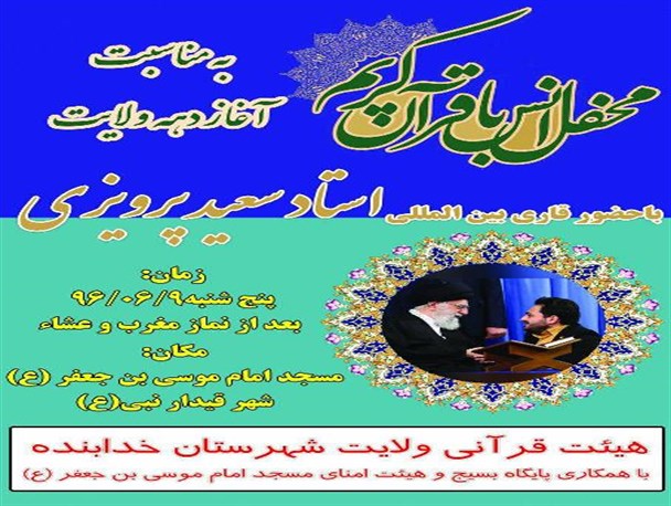 حضور حداکثری مردم لازمه تحقق فرهنگ قرآنی است/برگزاری محفل قرآنی با حضور قاری بین المللی در خدابنده