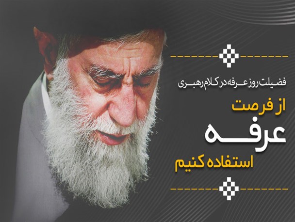 عکس نوشته/ از فرصت عرفه استفاده کنیم