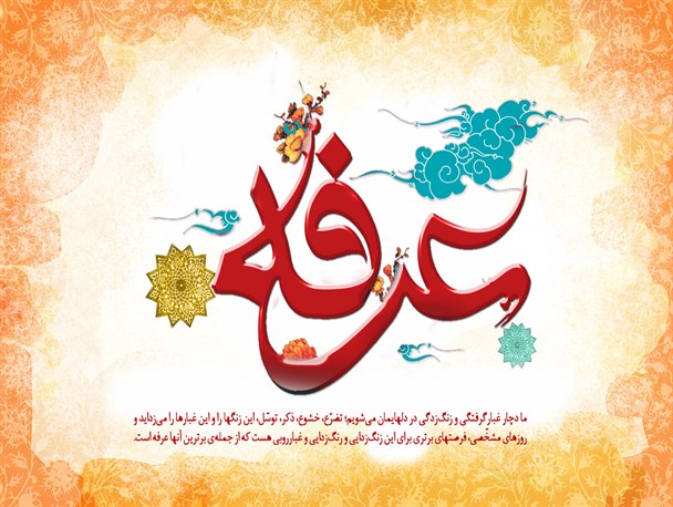 پوستر روز عرفه