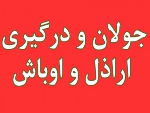 درگیری اراذل و اوباش با یکی از مسؤولان رامسر پس از تذکر لسانی