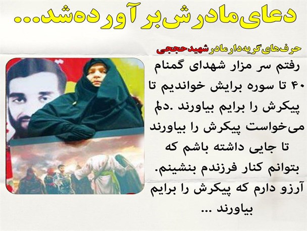 دعای مادرش برآورده شد