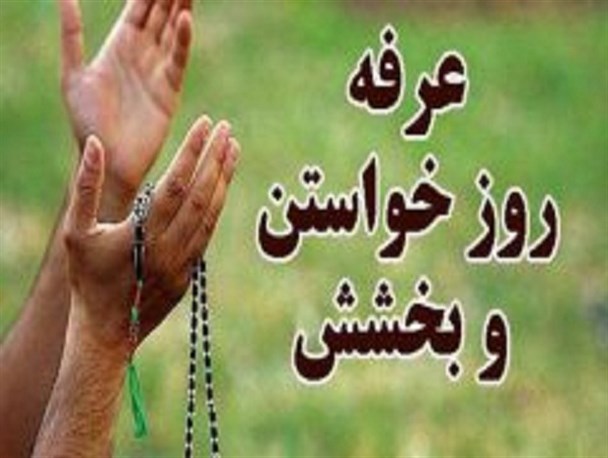 عرفه، فرصتی کوتاه برای جاماندگان