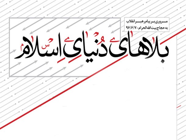 اینفوگرافی/پیام به حجاج بیت‌الله الحرام