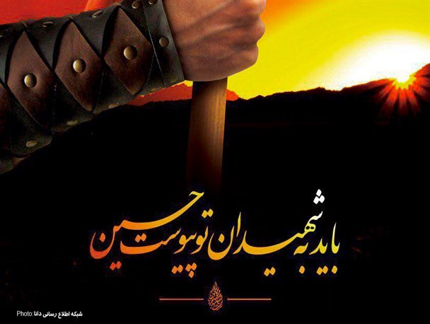 پوستر/باید به شهیدان تو پیوست حسین(ع)