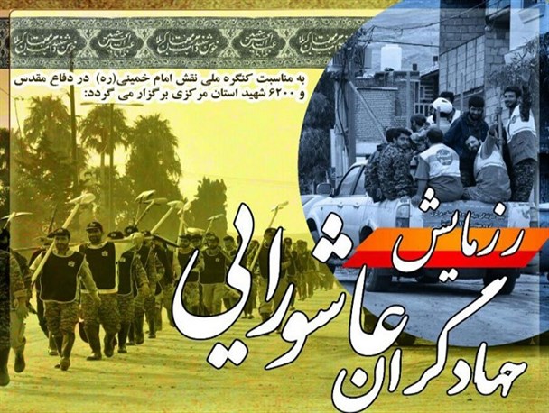 رزمایش جهادگران عاشورایی با ۳۰۰ گروه جهادی در استان مرکزی برگزار می شود