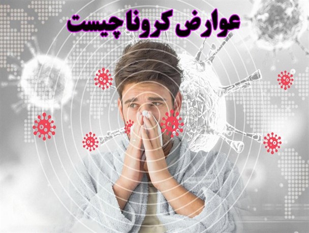 عوارض بیماری کرونا و راه‌های درمان آن