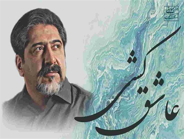 «عاشق کشی» حسام الدین سراج شنیدنی شد