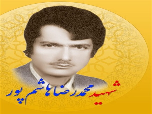 روایتی از اولین شهید ترور وزارت نفت در گچساران/ شهید "هاشم‌پور" را بیشتر بشناسید+تصاویر