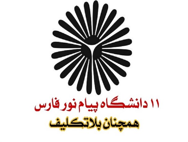 توپ تعیین تکلیف ۱۱ دانشگاه پیام نور در حال تعطیلی فارس، در زمین مسئولان محلی