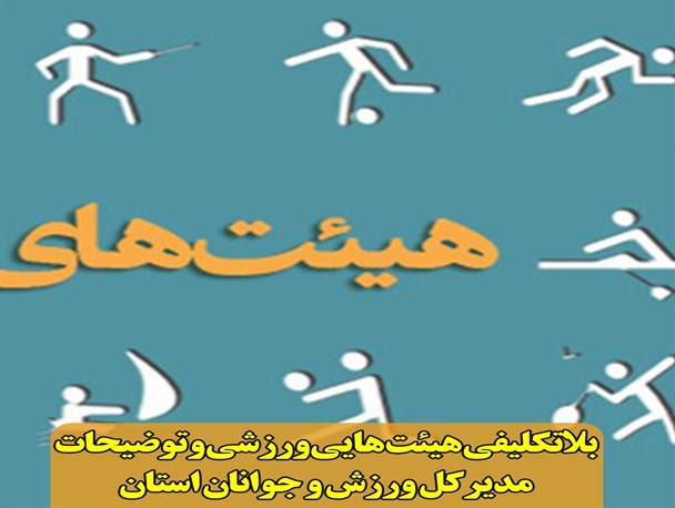 هیئت‌های ورزشی در کهگیلویه‌وبویراحمد بلاتکلیف هستند