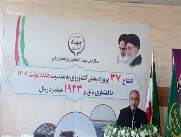 ۳۷ پروژه کشاورزی در قم افتتاح شد