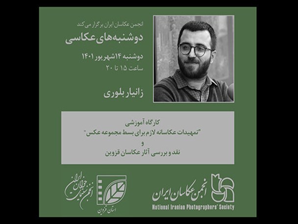 کارگاه آموزشی با موضوع «تمهیدات عکاسانه لازم برای بسط مجموعه عکس» برگزار می شود