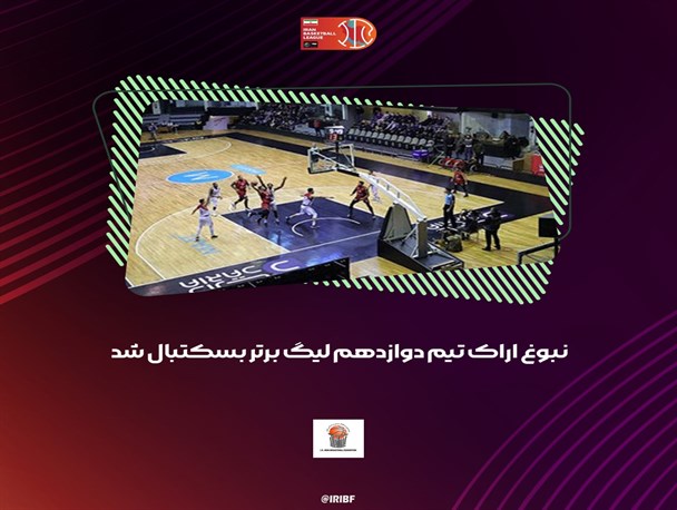لیگ برتر بسکتبال| تیم دوازدهم مشخص شد/ اعلام برنامه دور رفت مسابقات